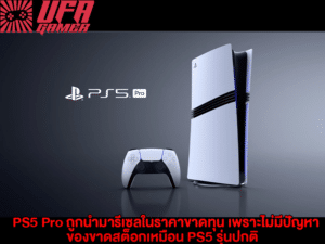 PS5 Pro ถูกนำมารีเซล ในราคาขาดทุน เพราะไม่มีปัญหาของขาดสต็อกเหมือน PS5 รุ่นปกติ