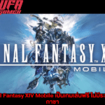 Final Fantasy XIV Mobile เป็นเกมเล่นฟรี ไม่มีระบบสุ่มกาชา