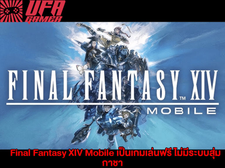 Final Fantasy XIV Mobile เป็นเกมเล่นฟรี ไม่มีระบบสุ่มกาชา