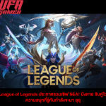 League of Legends ประกาศรวมเซิฟ SEA