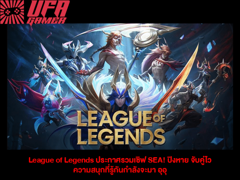 League of Legends ประกาศรวมเซิฟ SEA