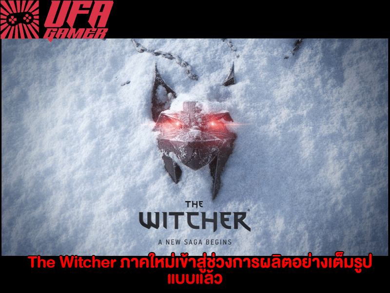 The Witcher ภาคใหม่