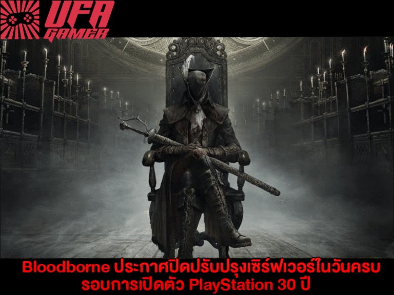 Bloodborne ประกาศปิดปรับปรุงเซิร์ฟเวอร์ ในวันครบรอบการเปิดตัว PlayStation 30 ปี