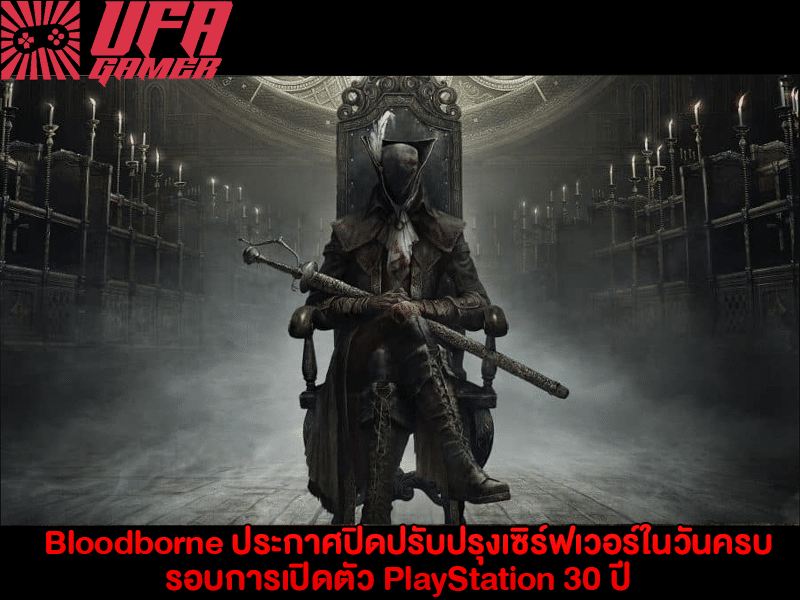 Bloodborne ประกาศปิดปรับปรุงเซิร์ฟเวอร์