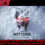 CDPR เผยว่า The Witcher ภาคใหม่