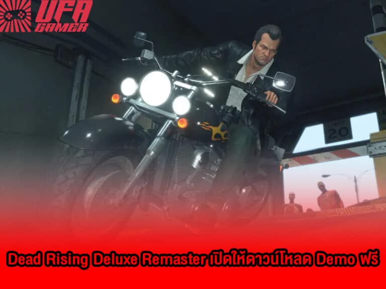 Dead Rising Deluxe Remaster เปิดให้ดาวน์โหลด Demo ฟรี