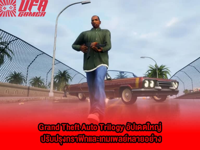 Grand Theft Auto Trilogy อัปเดตใหญ่ ปรับปรุงกราฟิกและเกมเพลย์