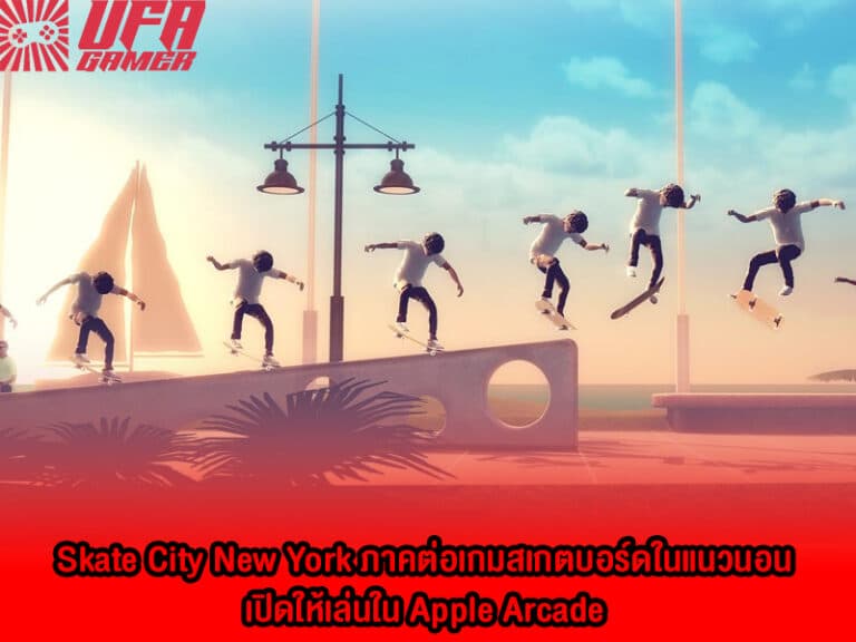 Skate City New York เปิดให้เล่นใน Apple Arcade