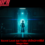 Secret Level เผย Trailer ตัวใหม่จากซีรีส์ Mega Man