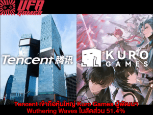 Tencent เข้าถือหุ้นใหญ่ Kuro Games ผู้พัฒนา Wuthering Waves ในสัดส่วน 51.4%