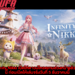 Infinity Nikki เปิดให้ดาวน์โหลดเกม