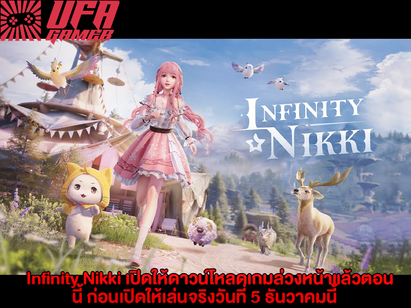 Infinity Nikki เปิดให้ดาวน์โหลดเกม