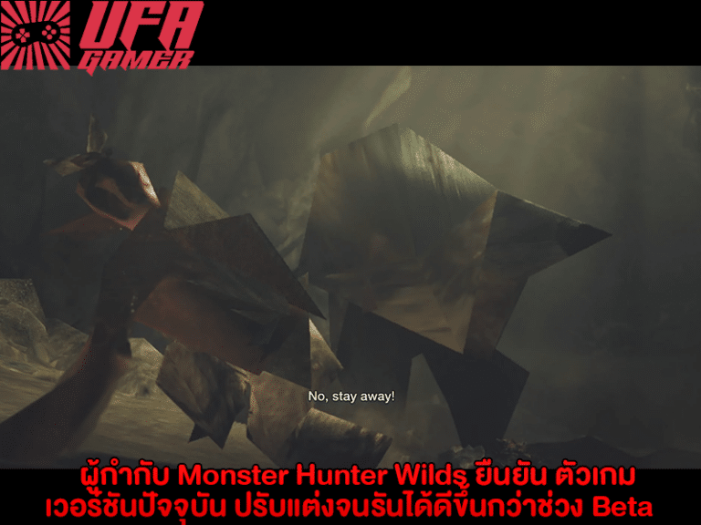 ผู้กำกับ Monster Hunter Wilds ยืนยัน ตัวเกมเวอร์ชันปัจจุบัน ปรับแต่งจนรันได้ดีขึ้นกว่าช่วง Beta เยอะแล้ว