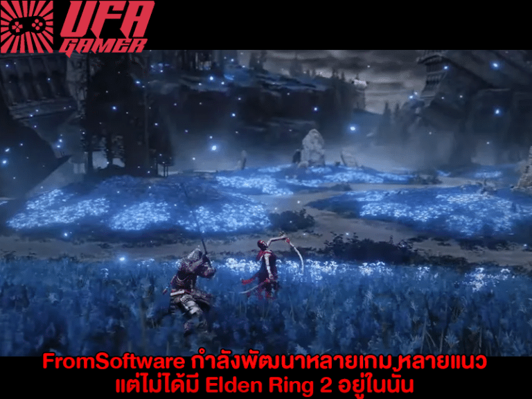 FromSoftware กำลังพัฒนาหลายเกม หลายแนว แต่ไม่ได้มี Elden Ring 2 อยู่ในนั้น