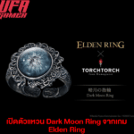 Dark Moon Ring จากเกม Elden Ring