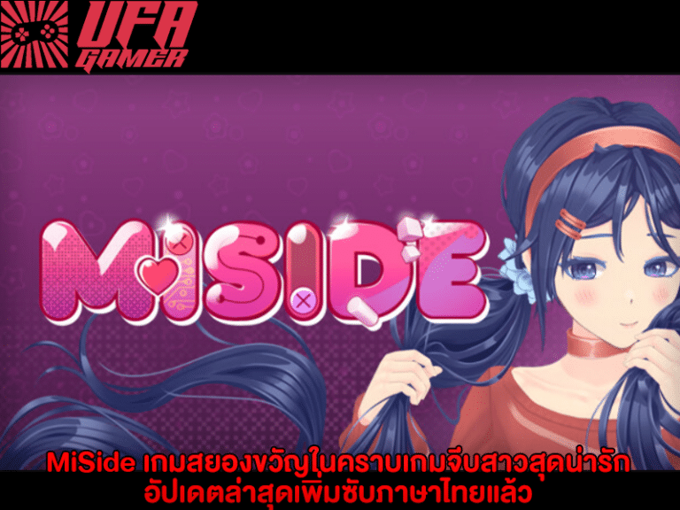 MiSide เกมจีบสาวสุดหลอน