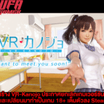 ผู้สร้าง VR-Kanojo ประกาศยกเลิกเกม