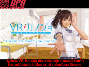 ผู้สร้าง VR-Kanojo ประกาศยกเลิกเกม