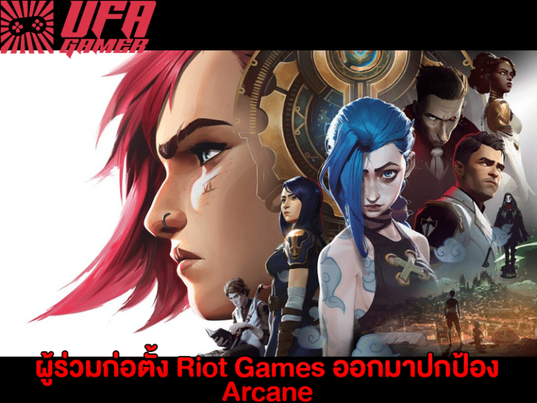 ผู้ร่วมก่อตั้ง Riot Games