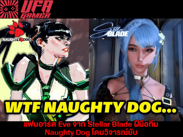 แฟนอาร์ต Eve จาก Stellar Blade ฝีมือทีม Naughty Dog โดนวิจารณ์ยับ