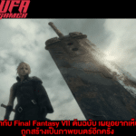 ผู้กำกับ Final Fantasy VII