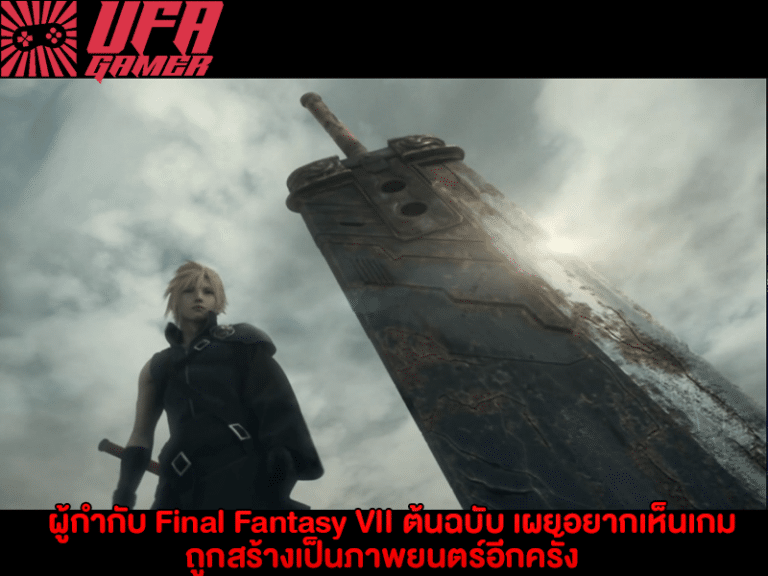 ผู้กำกับ Final Fantasy VII