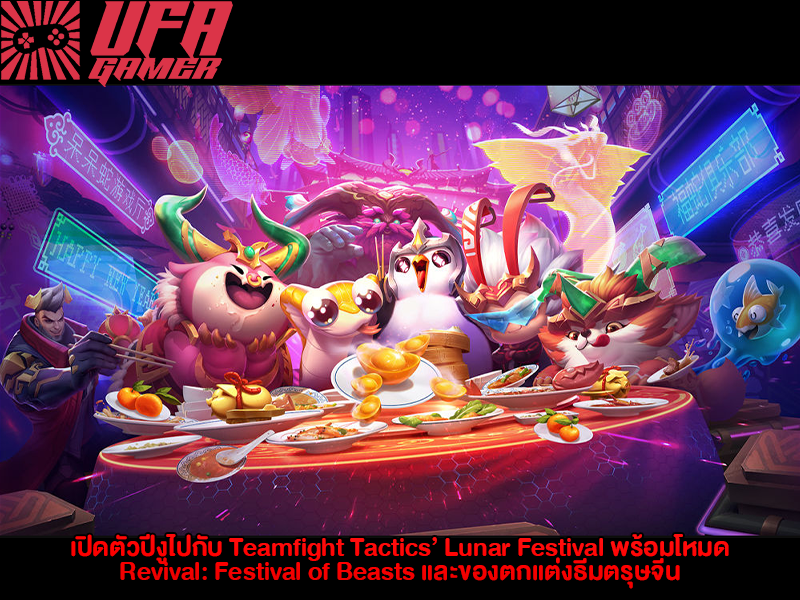 Teamfight Tactics’ Lunar Festival