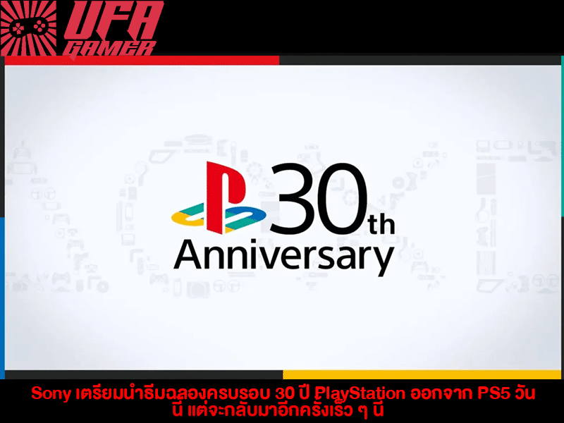 Sony ฉลองครบรอบ 30 ปี