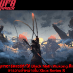 ปัญหาฮาร์ดแวร์ทำให้ Black Myth Wukong ดีเลย์การวางจำหน่ายใน Xbox Series S