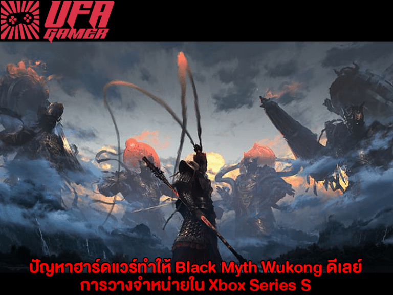 ปัญหาฮาร์ดแวร์ทำให้ Black Myth Wukong ดีเลย์การวางจำหน่ายใน Xbox Series S