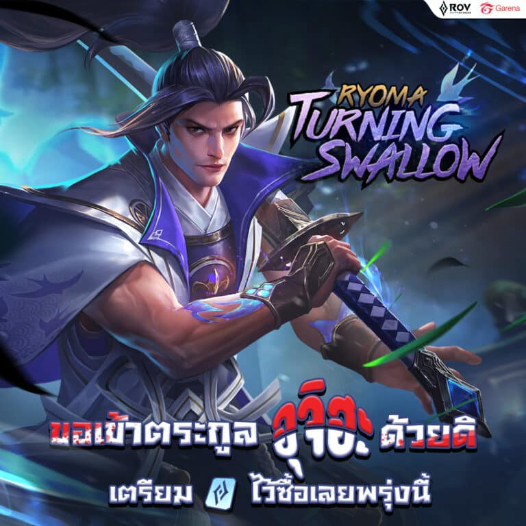 การีน่า RoV เปิดตัวสกินใหม่! Ryoma – Turning Swallow ซามูไรเงา